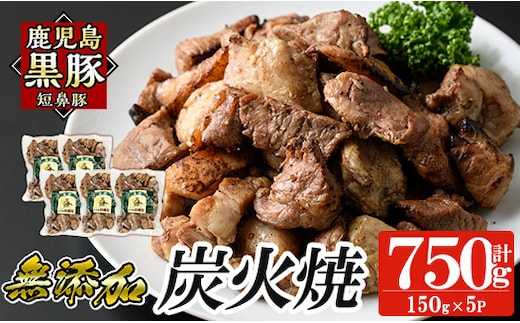 a104-B 鹿児島黒豚「短鼻豚」無添加炭火焼750g(150g×5パック)【鹿児島ますや】 国産 鹿児島黒豚 豚肉 無添加 炭火焼き豚 冷凍 温めるだけ 簡単 調理 惣菜 おつまみ 小分け
