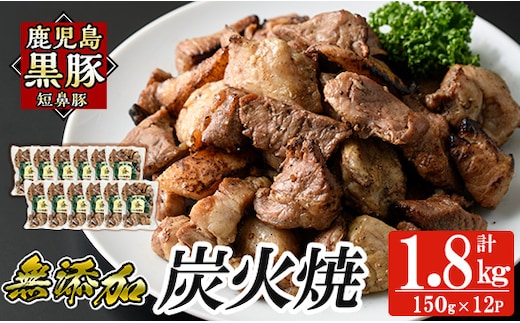 a104-C 鹿児島黒豚「短鼻豚」無添加炭火焼1.8kg(150g×12パック)【鹿児島ますや】 国産 鹿児島黒豚 豚肉 無添加 炭火焼き豚 冷凍 温めるだけ 簡単 調理 惣菜 おつまみ 小分け