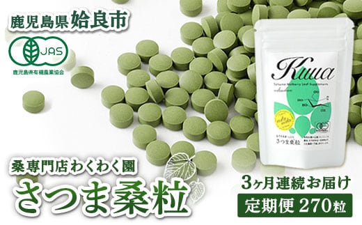 a1018 ≪定期便・全3回≫さつま桑粒 (270粒入×3ヶ月) 【わくわく園】桑の葉 サプリメント 天然100％ オーガニック ダイエット 有機 JAS