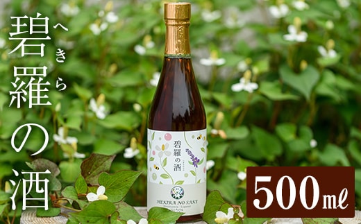 a551 碧羅の酒(500ml)【フォンタナの丘かもう】姶良市 国産 どくだみ草 くずの花 お酒 酒 本格焼酎 どくだみ くず 花 はちみつ へきらのさけ 健康酒