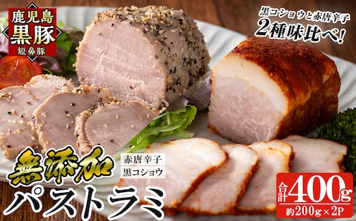a1045 鹿児島黒豚 短鼻豚 パストラミ(黒コショウ・赤唐辛子)2種味比べ【鹿児島ますや】 姶良市 国産 黒豚 豚肉 無添加 モモ肉 香辛料 おつまみ