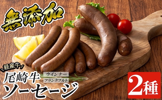 a1046 尾崎経産牛無添加ソーセージセット(ウインナー・フランクフルト)【鹿児島ますや】 姶良市 国産 牛肉 無添加 ウインナーソーセージ フランクフルト ウインナー 鹿児島