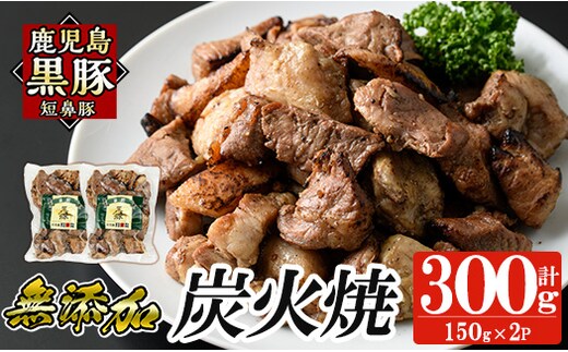 a104-A 鹿児島黒豚「短鼻豚」無添加炭火焼300g(150g×2パック)【鹿児島ますや】 国産 鹿児島黒豚 豚肉 無添加 炭火焼き豚 冷凍 温めるだけ 簡単 調理 惣菜 おつまみ 小分け