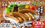 a1033-A 《スモーク2袋》鹿児島黒豚「短鼻豚」無添加常温ウィンナー200g(100g×2袋)【鹿児島ますや】姶良市 国産 鹿児島県 肉 豚 豚肉 黒豚 ソーセージ ウインナー ウィンナー スモーク 常温 常備食 非常食 防災食 小分け メール便