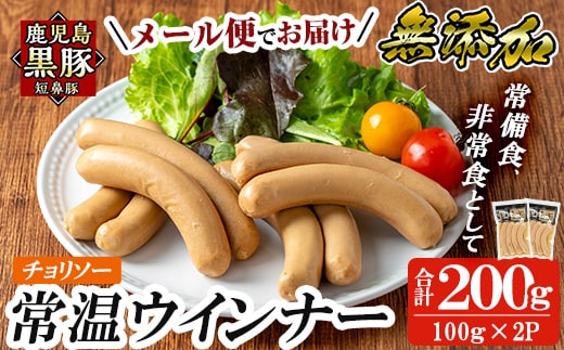 a1033-B 《チョリソー2袋》鹿児島黒豚「短鼻豚」無添加常温ウィンナー200g(100g×2袋)【鹿児島ますや】姶良市 国産 鹿児島県 肉 豚 豚肉 黒豚 ソーセージ ウインナー チョリソー 常温 常備食 非常食 防災食 小分け メール便