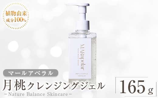 a1007 月桃クレンジングジェル165g・1本【Mar United】 姶良市 スキンケア クレンジング ジェル メイク落とし 美容液 化粧品 キメ 植物由来成分 マールアペラル MARapelar
