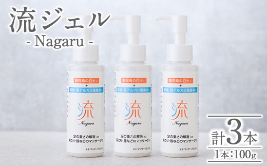 a1010 リカバリー流 (Nagaru) ジェル100g(計3本)【スペースE】姶良市 化粧品 リカバリー マッサージ むくみ 冷え