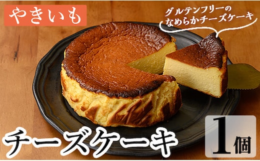 a1011-B チーズケーキ(おいも) 【シフォンケーキのお店 エクリュ】 姶良市 チーズケーキ ケーキ スイーツ さつまいも 焼き芋 お菓子 お土産 手土産 おやつ デザート 洋菓子 ギフト