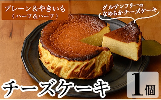 a1011-C チーズケーキ(プレーン＆おいも：ハーフ＆ハーフ) 【シフォンケーキのお店 エクリュ】 姶良市 チーズケーキ ケーキ スイーツ さつまいも 焼き芋 お菓子 お土産 手土産 おやつ デザート グルテンフリー 洋菓子 食べ比べ ギフト