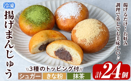 a1019 《3種のトッピング付》冷凍揚げまんじゅう(合計24個)【堂免堂】姶良市 和菓子 まんじゅう 饅頭 加治木饅頭 酒まんじゅう 手づくり お菓子 おやつ スイーツ デザート お茶請け お茶菓子 郷土菓子 食べ比べ 簡単調理 冷凍