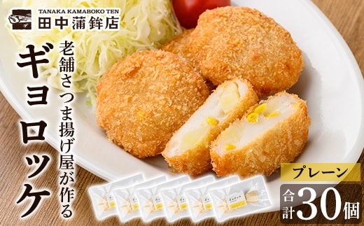 a1028-A 《プレーン6袋》老舗さつま揚げ屋が作るギョロッケ(合計30個)【田中かまぼこ店】姶良市 コロッケ すり身 すりみ 魚肉 プレーン ブラックペッパー 海鮮 おかず 食べ比べ セット 惣菜 お弁当 おやつ