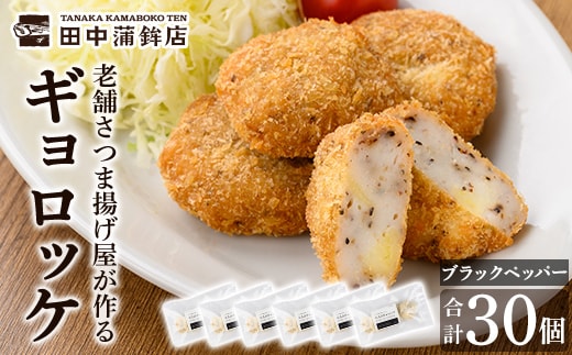 a1028-C 《ブラックペッパー6袋》老舗さつま揚げ屋が作るギョロッケ(合計30個)【田中かまぼこ店】姶良市 コロッケ すり身 すりみ 魚肉 プレーン ブラックペッパー 海鮮 おかず 食べ比べ セット 惣菜 お弁当 おやつ