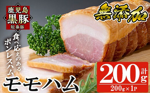 a1031-A 鹿児島黒豚「短鼻豚」無添加モモハム(ボンレスハム)200g(200g×1袋)【鹿児島ますや】姶良市 国産 鹿児島黒豚 ハム ボンレスハム モモ肉 無添加 豚肉