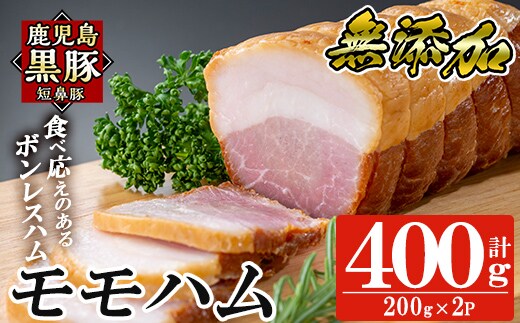 a1031-B 鹿児島黒豚「短鼻豚」無添加モモハム(ボンレスハム)400g(200g×2袋)【鹿児島ますや】姶良市 国産 鹿児島黒豚 ハム ボンレスハム モモ肉 無添加 豚肉