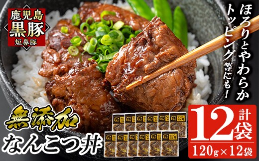 a1032-C 鹿児島黒豚「短鼻豚」無添加 なんこつ丼のもと1440g(120g×12袋)【鹿児島ますや】姶良市 国産 鹿児島黒豚 なんこつ 軟骨 丼 豚丼 無添加 常温 惣菜 総菜 小分け 豚肉 トッピング