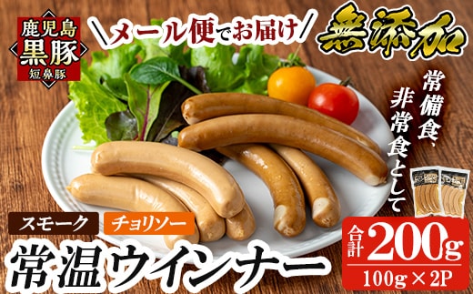 a1033-C 《スモーク・チョリソー各1袋》鹿児島黒豚「短鼻豚」無添加常温ウィンナー(合計2袋)【鹿児島ますや】姶良市 国産 鹿児島県 肉 豚 豚肉 黒豚 ソーセージ ウインナー ウィンナー スモーク チョリソー 常温 常備食 非常食 防災食 小分け メール便