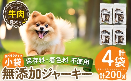 a1051-B ＜保存料・着色料 不使用＞愛犬用無添加 牛ふわふわジャーキー4袋(1袋50g・合計200g)【Nフードサービス】姶良市 牛 ジャーキー 犬 ドッグ ペット フード エサ おやつ ごはん 間食 ご褒美 ペット関係