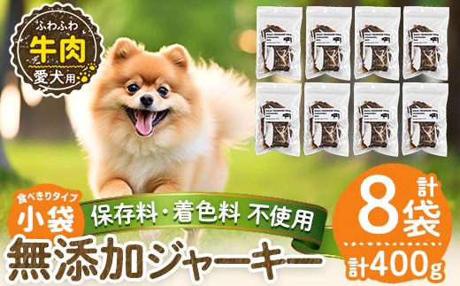 a1051-C ＜保存料・着色料 不使用＞愛犬用無添加 牛ふわふわジャーキー8袋(1袋50g・合計400g)【Nフードサービス】姶良市 牛 ジャーキー 犬 ドッグ ペット フード エサ おやつ ごはん 間食 ご褒美 ペット関係