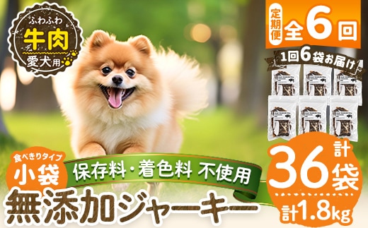 a1051-E 【6回定期便】＜保存料・着色料 不使用＞愛犬用無添加 牛ふわふわジャーキー6袋×6回(1袋50g・合計1800g)【Nフードサービス】姶良市 牛 ジャーキー 犬 ドッグ ペット フード エサ おやつ ごはん 間食 ご褒美 ペット関係