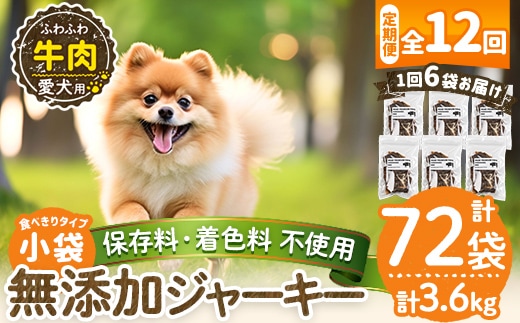 a1051-F 【12回定期便】＜保存料・着色料 不使用＞愛犬用無添加 牛ふわふわジャーキー6袋×12回(1袋50g・合計3600g)【Nフードサービス】姶良市 牛 ジャーキー 犬 ドッグ ペット フード エサ おやつ ごはん 間食 ご褒美 ペット関係