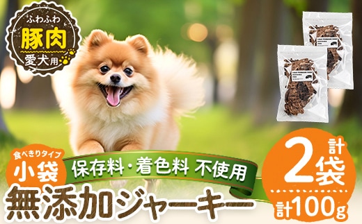 a1052-A ＜保存料・着色料 不使用＞愛犬用無添加 豚ふわふわジャーキー2袋(1袋50g・合計100g)【Nフードサービス】姶良市 豚 ジャーキー 犬 ドッグ ペット フード エサ おやつ ごはん 間食 ご褒美 ペット関係