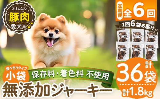 a1052-E 【6回定期便】＜保存料・着色料 不使用＞愛犬用無添加 豚ふわふわジャーキー6袋×6回(1袋50g・合計1800g)【Nフードサービス】姶良市 豚 ジャーキー 犬 ドッグ ペット フード エサ おやつ ごはん 間食 ご褒美 ペット関係