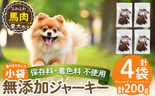 a1053-B ＜保存料・着色料 不使用＞愛犬用無添加 馬ふわふわジャーキー4袋(1袋50g・合計200g)【Nフードサービス】姶良市 馬 ジャーキー 犬 ドッグ ペット フード エサ おやつ ごはん 間食 ご褒美 ペット関係