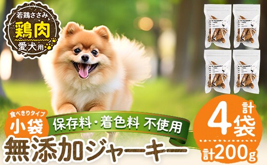 a1054-B ＜保存料・着色料 不使用＞愛犬用無添加 若鶏ささみジャーキー4袋(1袋50g・合計200g)【Nフードサービス】姶良市 鶏 ジャーキー 犬 ドッグ ペット フード エサ おやつ ごはん 間食 ご褒美 ペット関係