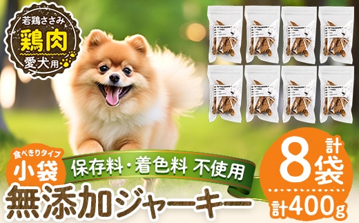 a1054-C ＜保存料・着色料 不使用＞愛犬用無添加 若鶏ささみジャーキー8袋(1袋50g・合計400g)【Nフードサービス】姶良市 鶏 ジャーキー 犬 ドッグ ペット フード エサ おやつ ごはん 間食 ご褒美 ペット関係