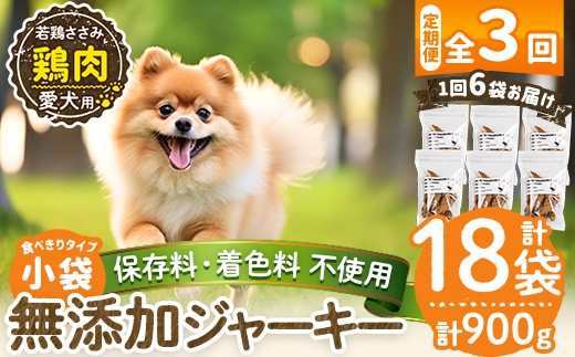 a1054-D 【3回定期便】＜保存料・着色料 不使用＞愛犬用無添加 若鶏ささみジャーキー6袋×3回(1袋50g・合計900g)【Nフードサービス】姶良市 鶏 ジャーキー 犬 ドッグ ペット フード エサ おやつ ごはん 間食 ご褒美 ペット関係