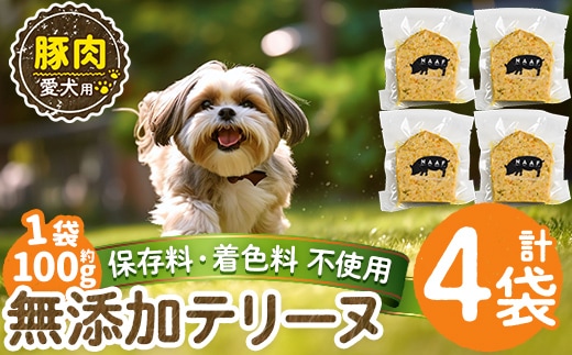 a1056-B ＜保存料・着色料 不使用＞愛犬用無添加豚テリーヌ4袋(1袋約100g・合計約400g)【Nフードサービス】姶良市 豚 テリーヌ 犬 ドッグ ペット フード エサ おやつ ごはん ご飯 間食 ご褒美 ペット関係