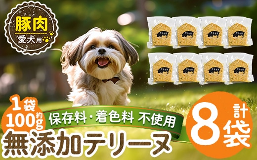 a1056-C ＜保存料・着色料 不使用＞愛犬用無添加豚テリーヌ8袋(1袋約100g・合計約800g)【Nフードサービス】姶良市 豚 テリーヌ 犬 ドッグ ペット フード エサ おやつ ごはん ご飯 間食 ご褒美 ペット関係
