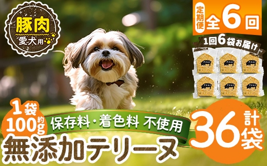 a1056-E 【6回定期便】＜保存料・着色料 不使用＞愛犬用無添加豚テリーヌ6袋×6回(1袋約100g・合計約3.6kg)【Nフードサービス】姶良市 豚 テリーヌ 犬 ドッグ ペット フード エサ おやつ ごはん ご飯 間食 ご褒美 ペット関係