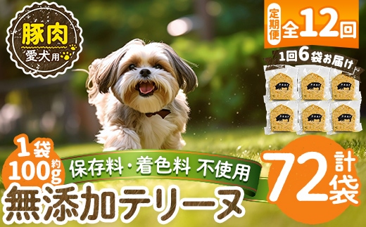 a1056-F 【12回定期便】＜保存料・着色料 不使用＞愛犬用無添加豚テリーヌ6袋×12回(1袋約100g・合計約7.2kg)【Nフードサービス】姶良市 豚 テリーヌ 犬 ドッグ ペット フード エサ おやつ ごはん ご飯 間食 ご褒美 ペット関係