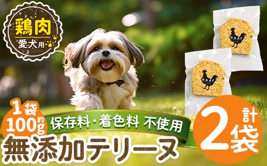 a1057-A ＜保存料・着色料 不使用＞愛犬用無添加鶏テリーヌ2袋(1袋約100g・合計約200g)【Nフードサービス】姶良市 鶏 テリーヌ 犬 ドッグ ペット フード エサ おやつ ごはん ご飯 間食 ご褒美 ペット関係