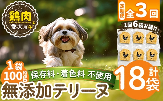a1057-D 【3回定期便】＜保存料・着色料 不使用＞愛犬用無添加鶏テリーヌ6袋×3回(1袋約100g・合計約1.8kg)【Nフードサービス】姶良市 鶏 テリーヌ 犬 ドッグ ペット フード エサ おやつ ごはん ご飯 間食 ご褒美 ペット関係