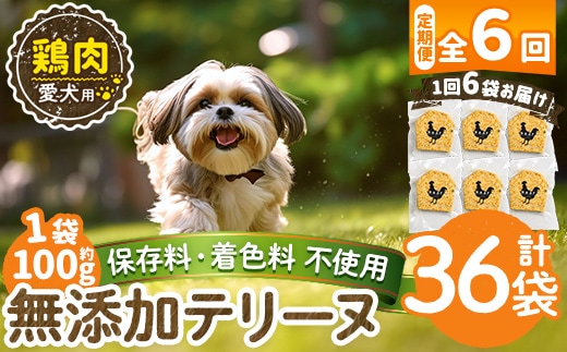 a1057-E 【6回定期便】＜保存料・着色料 不使用＞愛犬用無添加鶏テリーヌ6袋×6回(1袋約100g・合計約3.6kg)【Nフードサービス】姶良市 鶏 テリーヌ 犬 ドッグ ペット フード エサ おやつ ごはん ご飯 間食 ご褒美 ペット関係