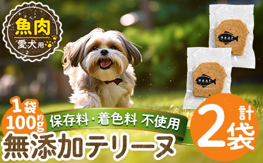 a1058-A ＜保存料・着色料 不使用＞愛犬用無添加魚テリーヌ2袋(1袋約100g・合計約200g)【Nフードサービス】姶良市 魚 テリーヌ 犬 ドッグ ペット フード エサ おやつ ごはん ご飯 間食 ご褒美 ペット関係