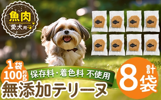 a1058-C ＜保存料・着色料 不使用＞愛犬用無添加魚テリーヌ8袋(1袋約100g・合計約800g)【Nフードサービス】姶良市 魚 テリーヌ 犬 ドッグ ペット フード エサ おやつ ごはん ご飯 間食 ご褒美 ペット関係