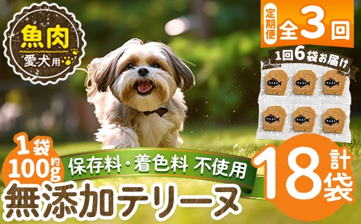 a1058-D 【3回定期便】＜保存料・着色料 不使用＞愛犬用無添加魚テリーヌ6袋×3回(1袋約100g・合計約1.8kg)【Nフードサービス】姶良市 魚 テリーヌ 犬 ドッグ ペット フード エサ おやつ ごはん ご飯 間食 ご褒美 ペット関係