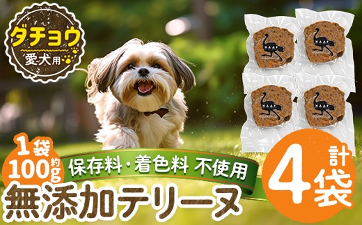 a1059-B ＜保存料・着色料 不使用＞愛犬用無添加ダチョウテリーヌ4袋(1袋約100g・合計約400g)【Nフードサービス】姶良市 ダチョウ テリーヌ 犬 ドッグ ペット フード エサ おやつ ごはん ご飯 間食 ご褒美 ペット関係