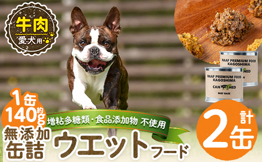 a1060-A ＜増粘多糖類・食品添加物不使用＞愛犬用無添加缶詰 牛ウェットフード2缶(1缶約140g・合計約240g)【Nフードサービス】姶良市 牛 ペット おやつ ごはん 間食 ご褒美 ペット関係 常温 常温保存
