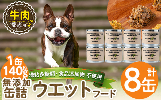 a1060-C ＜増粘多糖類・食品添加物不使用＞愛犬用無添加缶詰 牛ウェットフード8缶(1缶約140g・合計約1.12kg)【Nフードサービス】姶良市 牛 ペット おやつ ごはん 間食 ご褒美 ペット関係 常温 常温保存