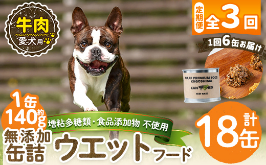 a1060-D 【3回定期便】＜増粘多糖類・食品添加物不使用＞愛犬用無添加缶詰 牛ウェットフード6缶×3回(1袋約140g・合計約2.52kg)【Nフードサービス】姶良市 牛 ペット おやつ ごはん 間食 ご褒美 ペット関係 常温 常温保存