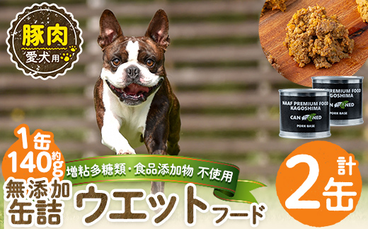 a1061-A ＜増粘多糖類・食品添加物不使用＞愛犬用無添加缶詰 豚ウェットフード2缶(1缶約140g・合計約240g)【Nフードサービス】姶良市 豚 ペット おやつ ごはん 間食 ご褒美 ペット関係 常温 常温保存