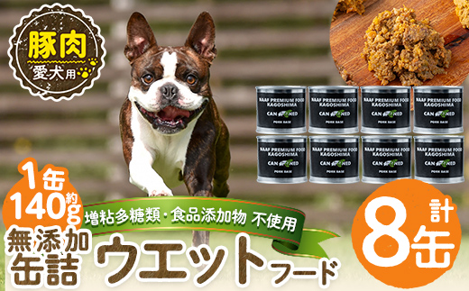 a1061-C ＜増粘多糖類・食品添加物不使用＞愛犬用無添加缶詰 豚ウェットフード8缶(1缶約140g・合計約1.12kg)【Nフードサービス】姶良市 豚 ペット おやつ ごはん 間食 ご褒美 ペット関係 常温 常温保存