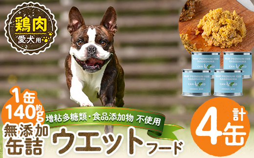 a1062-B ＜増粘多糖類・食品添加物不使用＞愛犬用無添加缶詰 鶏ウェットフード4缶(1缶約140g・合計約560g)【Nフードサービス】姶良市 鶏 ペット おやつ ごはん 間食 ご褒美 ペット関係 常温 常温保存