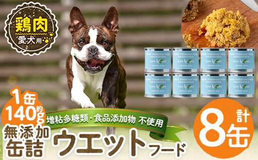 a1062-C ＜増粘多糖類・食品添加物不使用＞愛犬用無添加缶詰 鶏ウェットフード8缶(1缶約140g・合計約1.12kg)【Nフードサービス】姶良市 鶏 おやつ ごはん 間食 ご褒美 ペット関係 常温 常温保存