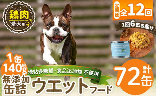 a1062-F 【12回定期便】＜増粘多糖類・食品添加物不使用＞愛犬用無添加缶詰 鶏ウェットフード6缶×12回(1袋約140g・合計約10.08kg)【Nフードサービス】姶良市 鶏 ペット おやつ ごはん 間食 ご褒美 ペット関係 常温 常温保存