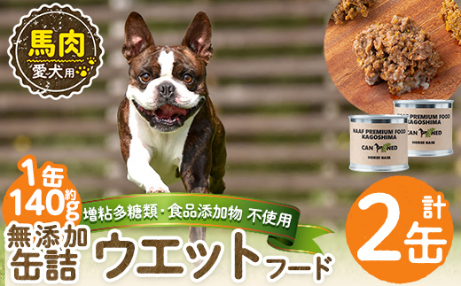 a1063-A ＜増粘多糖類・食品添加物不使用＞愛犬用無添加缶詰 馬ウェットフード2缶(1缶約140g・合計約240g)【Nフードサービス】姶良市 馬 ペット おやつ ごはん 間食 ご褒美 ペット関係 常温 常温保存